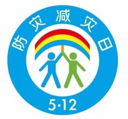 “防灾减灾，从你我做起”（防震篇）——尔海南山御景园小区幼儿园2022年5月12日