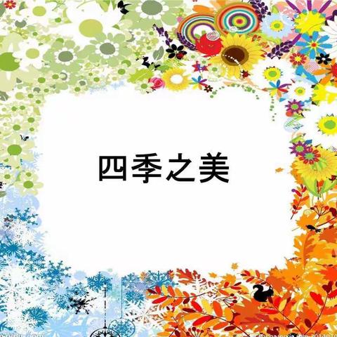 《四季之美》思维导图合集欣赏