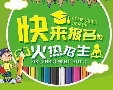 安岳县云峰小学附属幼儿园火热招生啦！！！🔥🔥🔥🔥🔥🔥🔥🔥🔥🔥