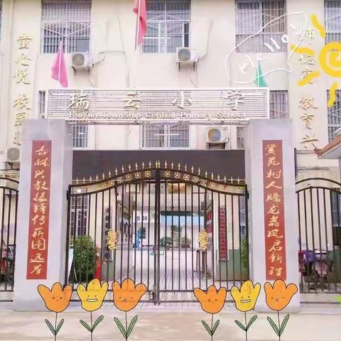 安岳县瑞云小学及附属幼儿园定于2月24日报名开学啦！！🔥🔥🔥🔥🔥🔥