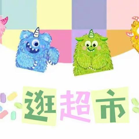 “走进超市 感受生活”红缨东方红幼儿园大二班社会实践活动《逛超市》