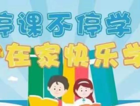 停课不停学 ，宅家也精彩——大坞镇中心小学三年级学生居家上网课纪实