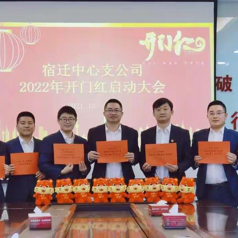 宿迁中心支公司召开2022年“开门红”动员大会