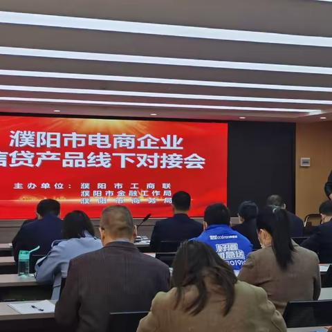 濮阳分行受邀参加“濮阳市金融机构支持电子商务企业信贷产品对接会”