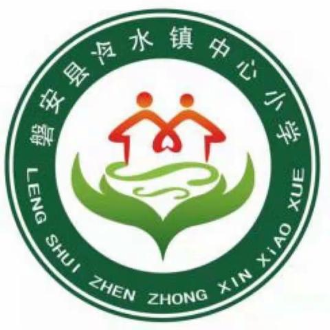 【冷水镇中心小学】喜迎新学期 逐梦新征程——冷水镇中心小学开学迎新活动