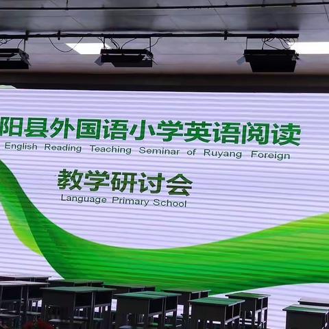 英语阅读教学研讨会
