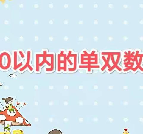 【停课不停学】汝南县第三幼儿园大班相约微课堂--益智天地《10以内的单双数》