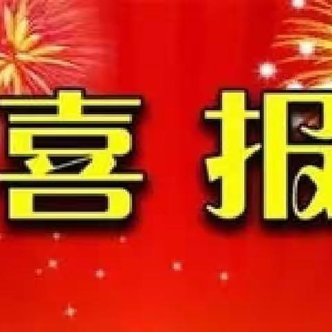 【喜报】晋城市城区凤台小学在“喜迎二十大，强国复兴有我”征文赛中喜创佳绩