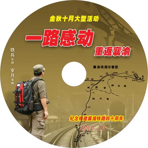 老战友·可曾记得《襄渝铁路》