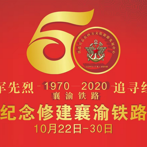 邀请函     纪念修建襄渝铁路50周年【梦回襄渝 · 世纪庆典】暨“追忆之旅”活动即将拉开精彩序幕
