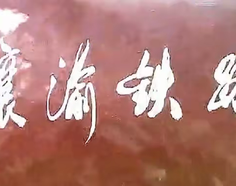 岁月回眸：难忘2010十月金秋，全国铁道兵战友【重返襄渝 · 寻梦之旅】