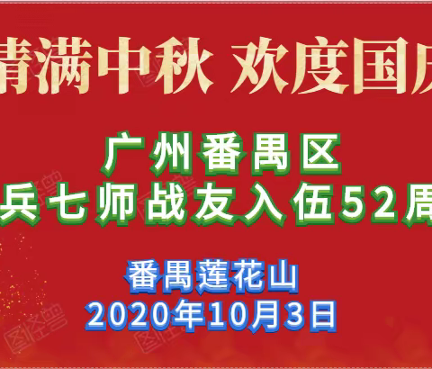 广州番禺区铁道兵七师战友入伍52周年聚