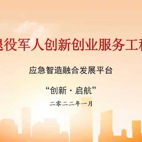 退役军人创新创业服务工程