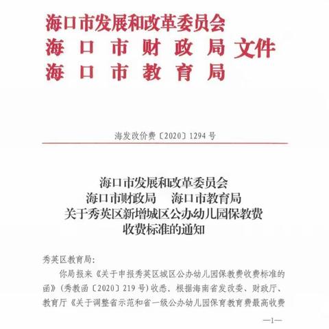 海口市秀英区中心幼儿园（秀华分园）2022年秋季学期收费公示通知