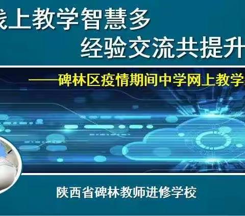 【碑林教育•学科教研】线上教学智慧多 经验交流共提升——碑林区疫情期间中学教师线上教学经验分享（三）