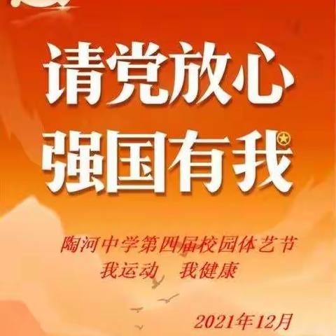 “请党放心  强国有我”一一海丰县陶河中学第四届校园体艺节