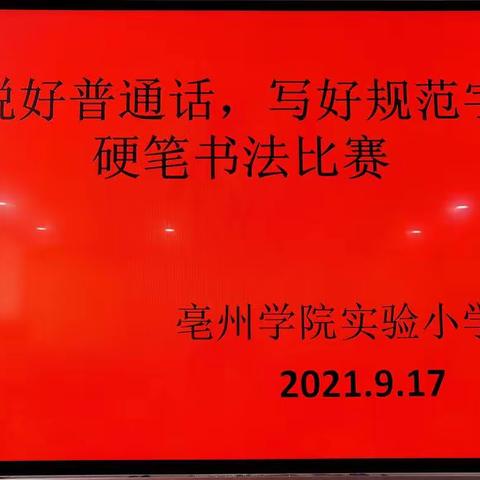 “一笔一画皆是情，一字一词皆是意”——亳州学院实验小学2021年9月17日硬笔书法大赛