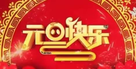 奋发“兔”强 云端相约 逐梦前行，———道头小学庆“元旦”活动纪实