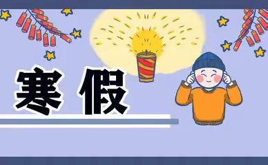 道头小学2023年寒假放假通知及安全教育温馨提示