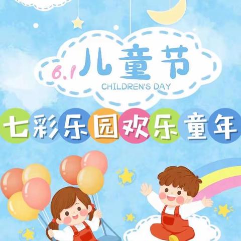 七彩乐园·欢乐童年——棠城小学一年级庆六一创意游园活动