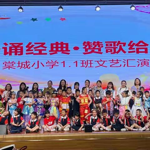 六一诵经典·赞歌给党听——棠城小学1.1班文艺汇演