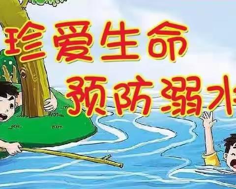 珍爱生命，预防溺水---南洞小学防溺水安全教育活动纪实