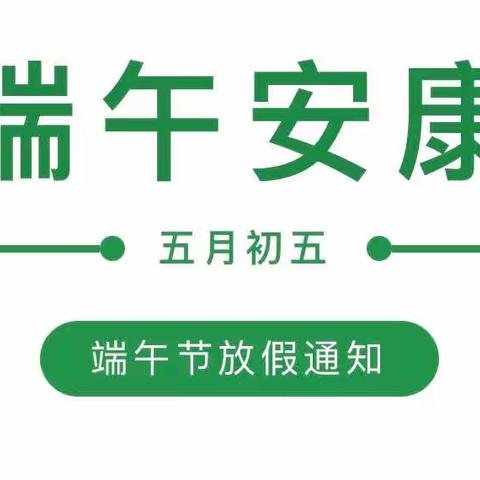 宁波市奉化区岳林街道一休幼儿园端午放假通知