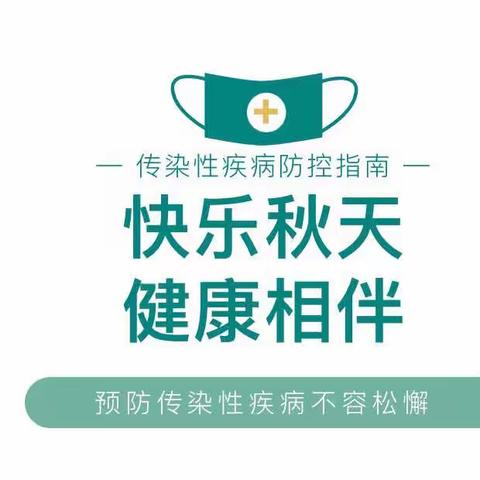 宁波市奉化区岳林街道一休幼儿园秋季保健小贴士：如何让孩子远离秋季传染病？