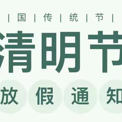 宁波市奉化区岳林街道一休幼儿园清明放假通知