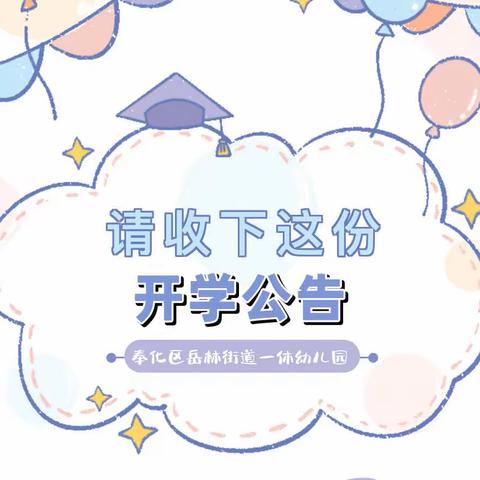 宁波市奉化区岳林街道一休幼儿园2022学年第一学期开学公告