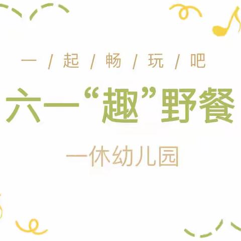 宁波市奉化区岳林街道一休幼儿园六一系列活动之“趣”野餐，“享”时光