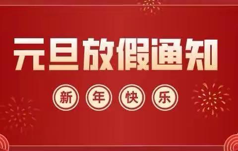 宁波市奉化区岳林街道一休幼儿园元旦放假通知