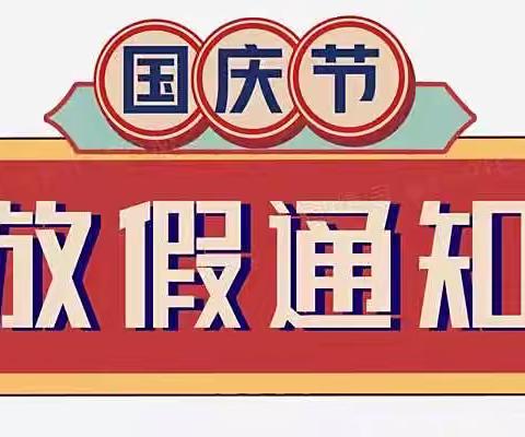 宁波市奉化区岳林街道一休幼儿园国庆节放假通知