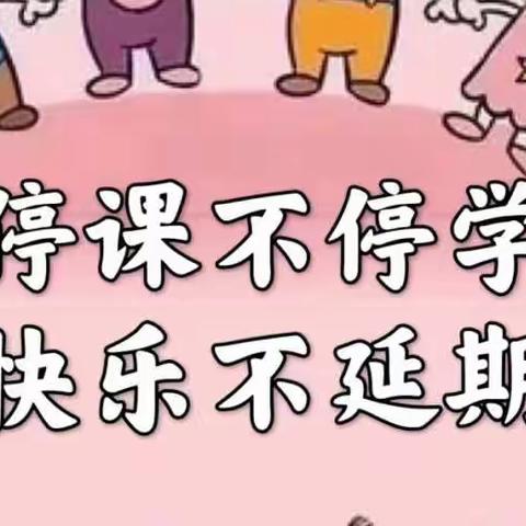 云上筑梦，“英”出精彩——平台镇中心校红塔小学英语线上教学纪实