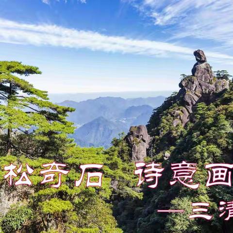 奇石翠松  诗意画廊 —三清山