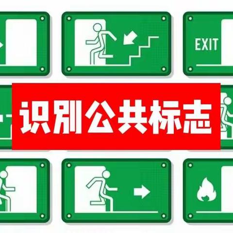 识别公共标志