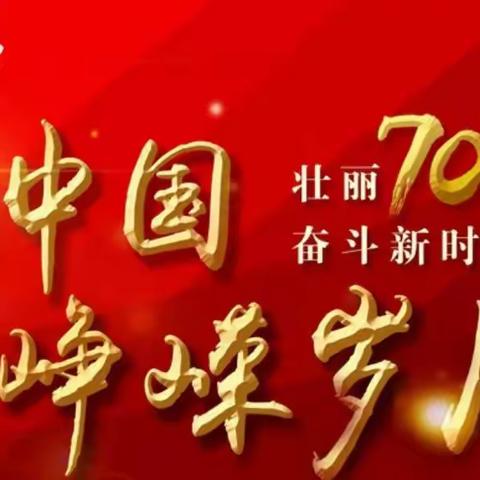 青山乡中心小学庆祝中华人民共和国成立70周年——暨“童心悦动颂祖国”红歌比赛