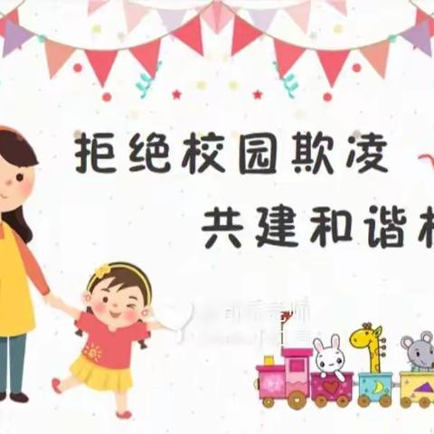 高新阳光幼儿园预防校园欺凌主题活动