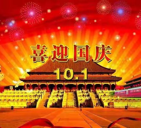 三益启荣幼儿园2022年国庆节放假通知及温馨提示