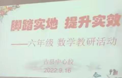 脚踏实地，提升实效——六年级数学教研活动