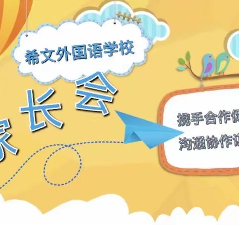 “学校家庭携手并肩，共同打造爱的教育”——希文外国语学校一年级线上家长会撷英