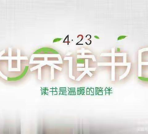 世界读书日、浓浓书香园--符家川幼儿园小班读书日活动