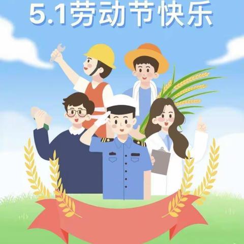 我劳动，我快乐——符家川幼儿园小班五一劳动节活动