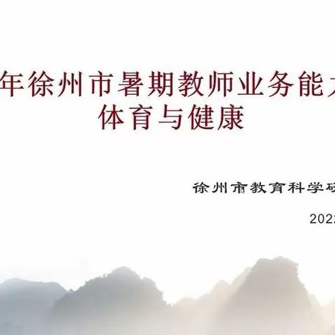 酷暑参培即充电    提升能力鞭策行——记贾汪区体育教师暑期业务能力培训