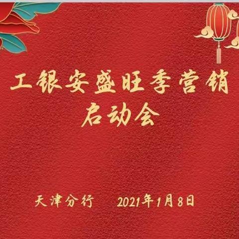 天津分行联合工银安盛召开2021年度旺季营销业务启动会