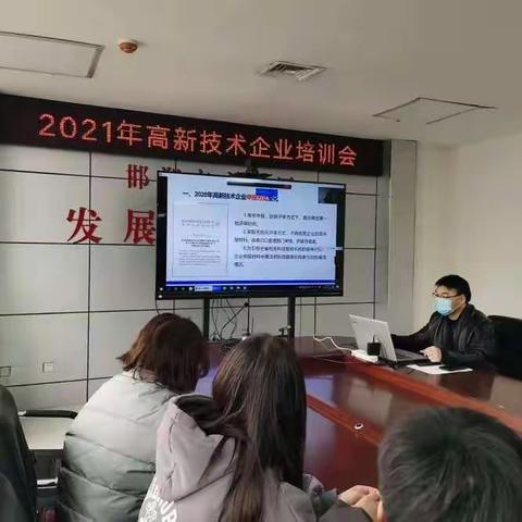 永年区开展2021年高企申报培训会