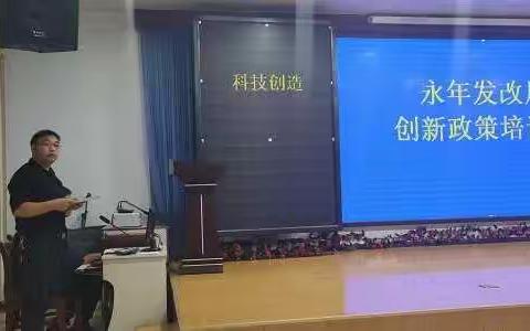永年区发改局开展科技创新政策培训会