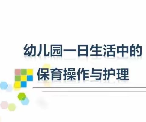 一日生活与保育活动总结