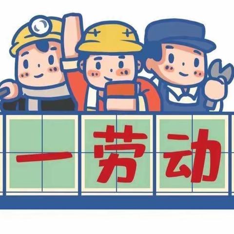 高新育乐幼儿园【五·一】放假通知及温馨提示