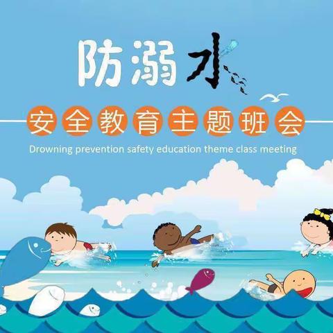 珍爱生命，预防溺水——高新育乐幼儿园防溺水美篇